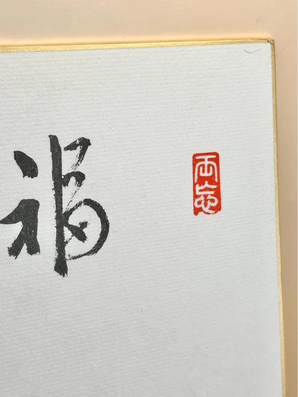 SHP130 - Impression Shikishi par Tanaka Shosen 田中松泉