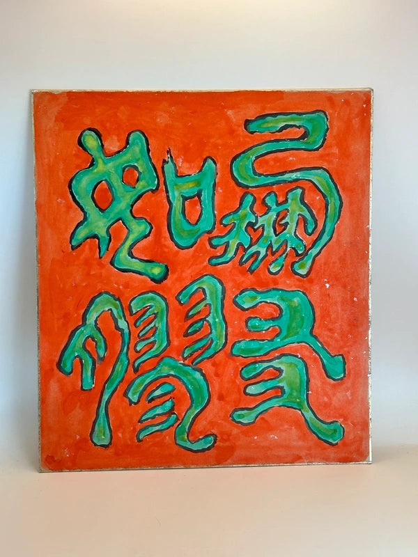 SHP138 - Carte d'illustration originale Shikishi bonsaï 梅盆栽