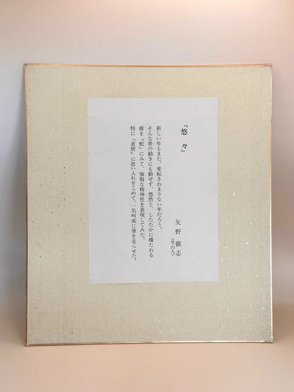 SHP154 - Japan Shikishi print by Yano Tetsushi 矢野徹志