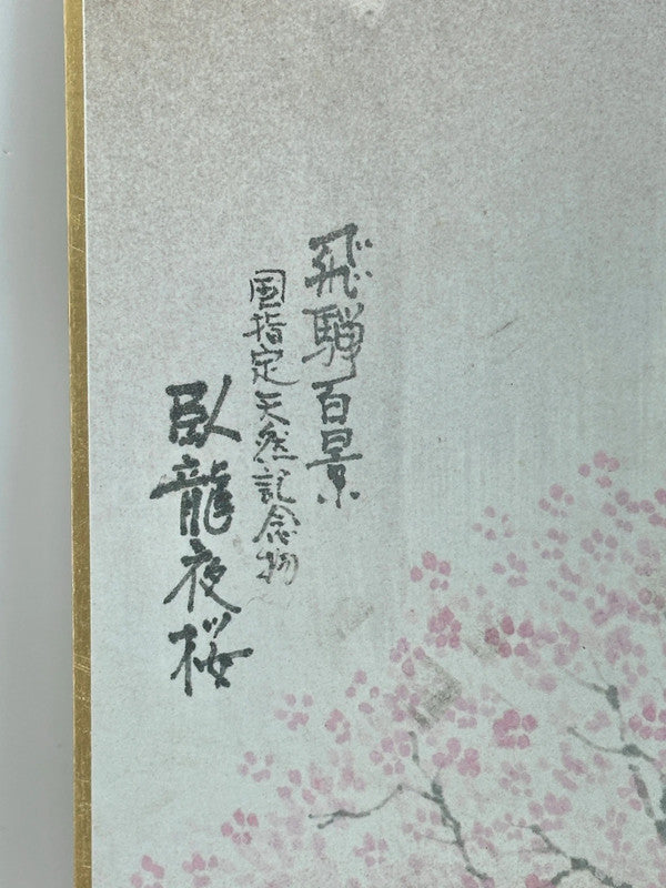 SHP62 - Vintage shikishi print sakura