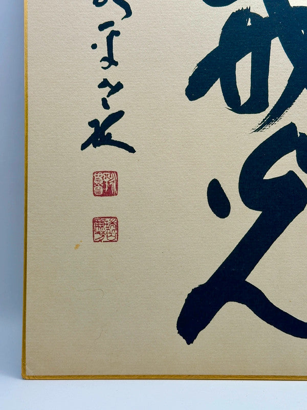 SHP47 - Original calligraphy Shikishi artwork card
