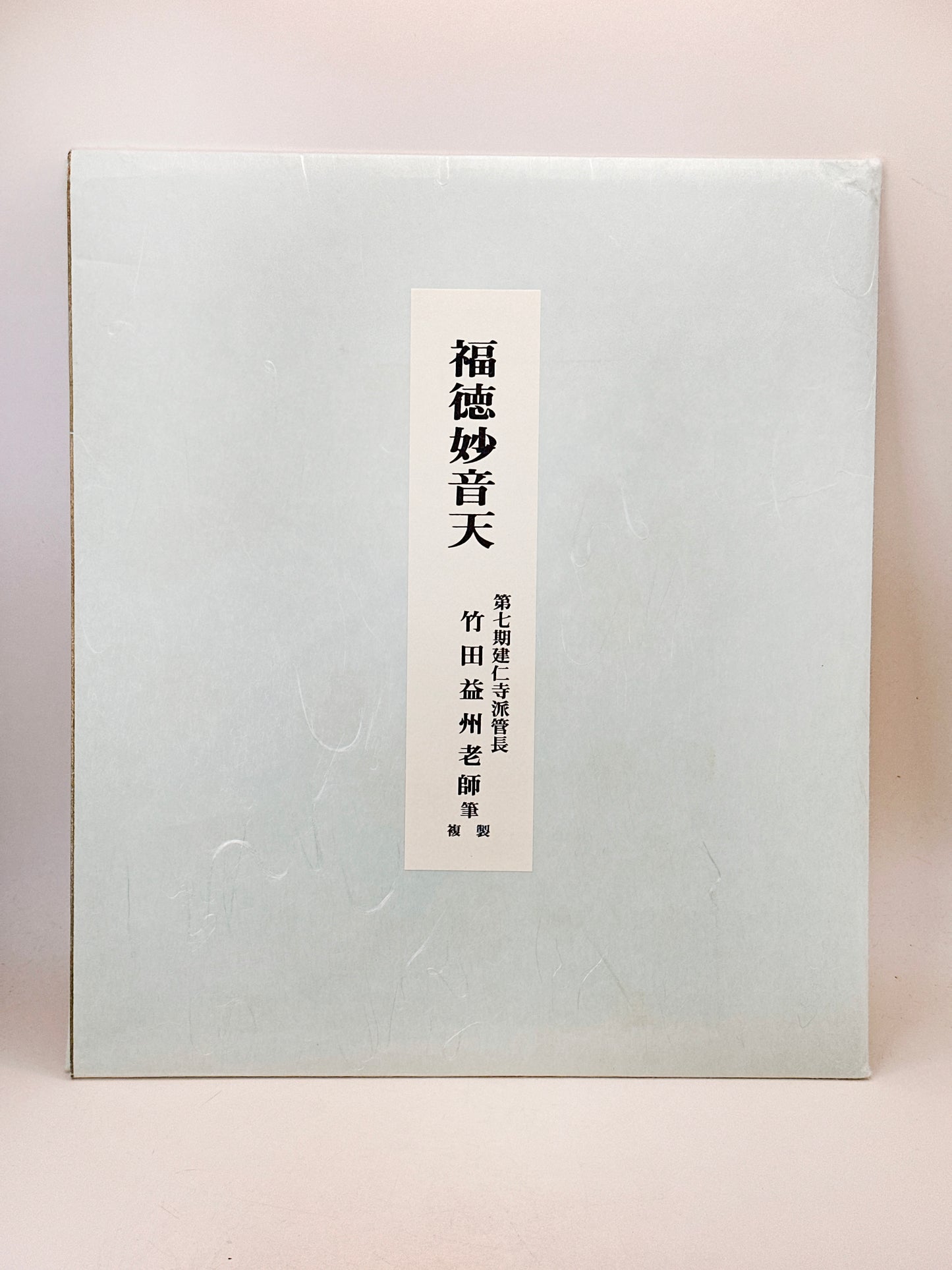 SHP278 - Shikishi card of Takeda Ekishū 竹田益州