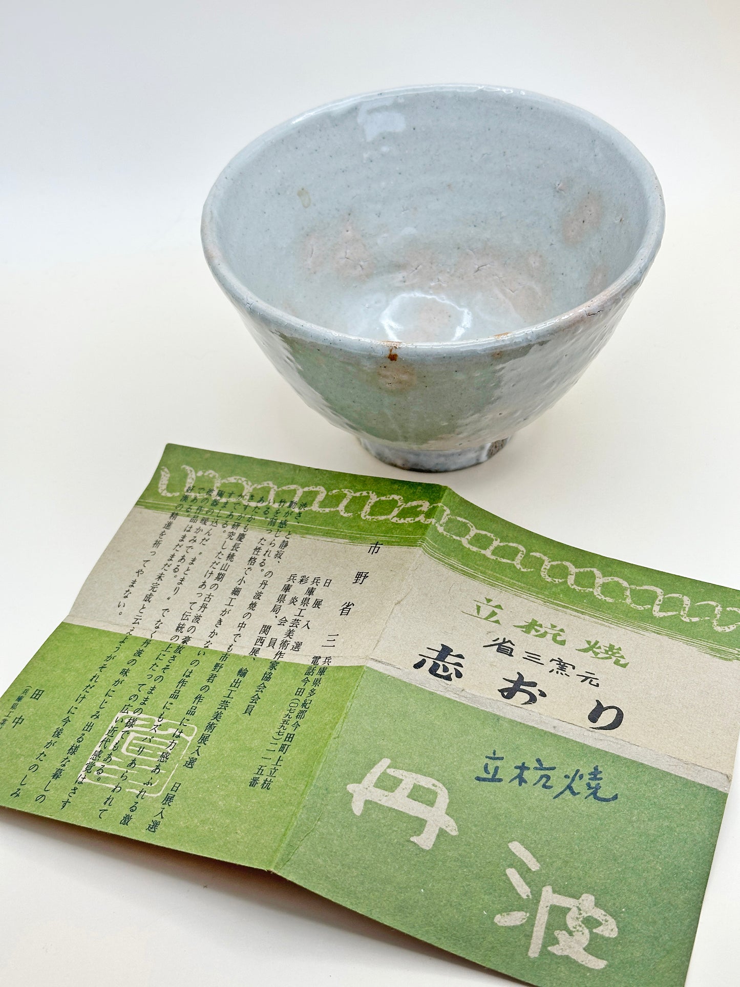 TC24 - Match Bowl Chawan of Tamba ware 丹波焼