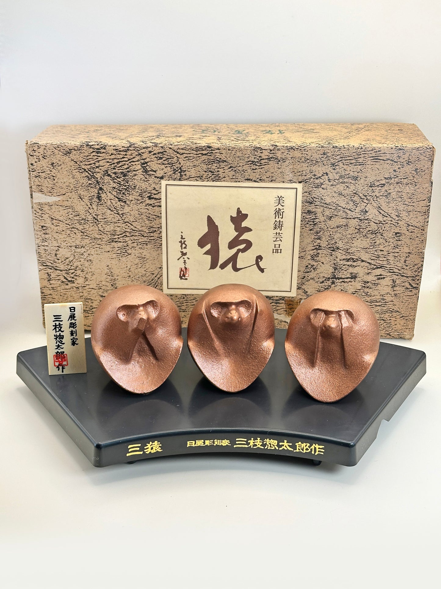 FT295 - Singes vintage en fonte par Sotaro Saegusa 三枝惣太郎
