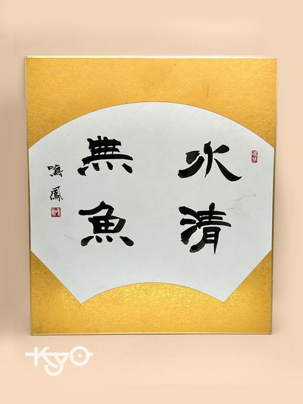 SHP04 - Original calligraphy Shikishi card