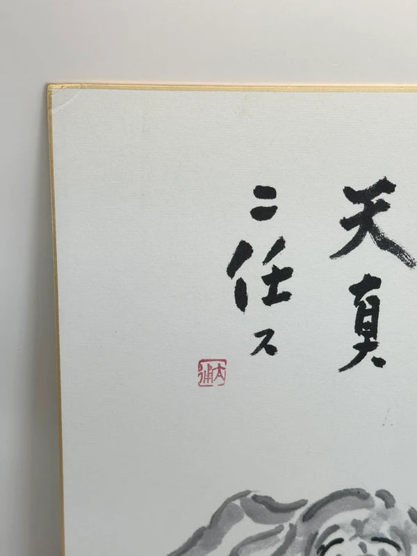 SHP67 - Chien à l'encre Sumi-e originale avec calligraphie shikishi