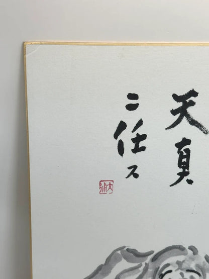 SHP67 - Chien à l'encre Sumi-e originale avec calligraphie shikishi