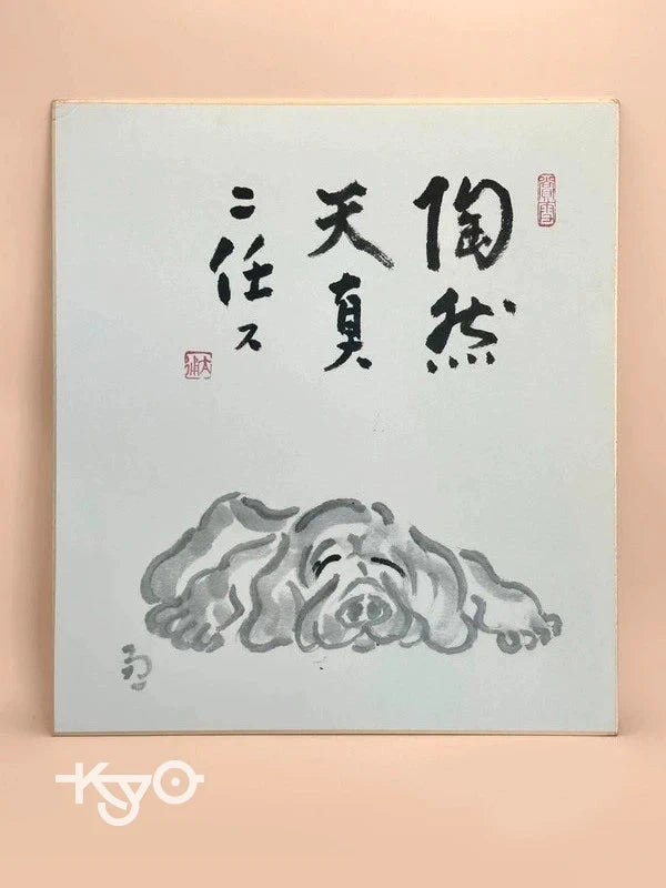 SHP67 - Chien à l'encre Sumi-e originale avec calligraphie shikishi