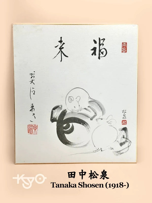 SHP130 - Impression Shikishi par Tanaka Shosen 田中松泉