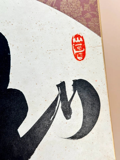 SHP145 - Calligraphy Shikishi by Sugiya Zuiki 杉谷瑞樹