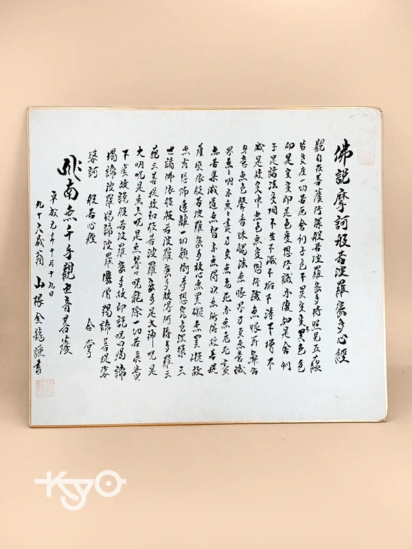 SHP151 - Transcription de la carte shikishi du Sūtra du Cœur