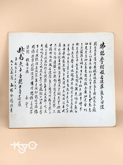 SHP151 - Transcription de la carte shikishi du Sūtra du Cœur
