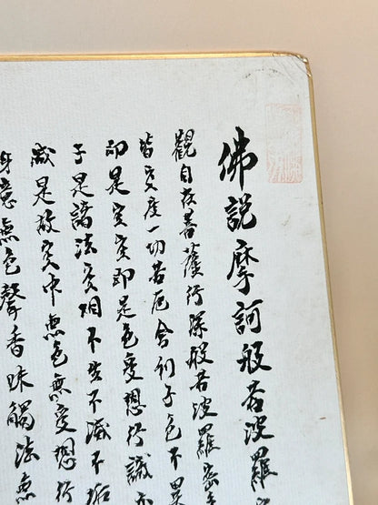 SHP151 - Transcription de la carte shikishi du Sūtra du Cœur