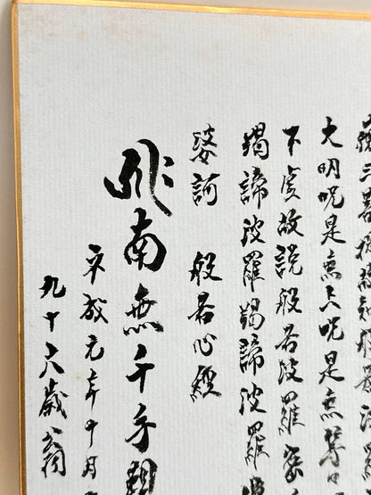 SHP151 - Transcription de la carte shikishi du Sūtra du Cœur