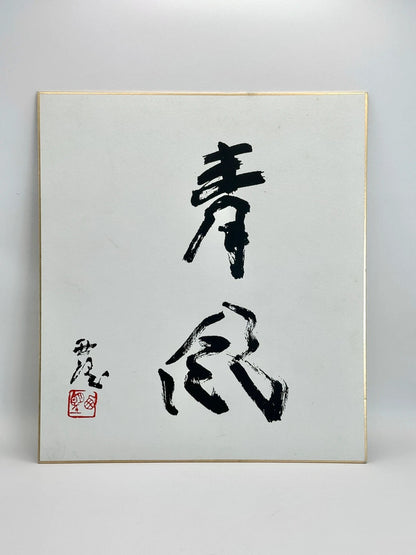 SHP35 - Original calligraphy Shikishi artwork card