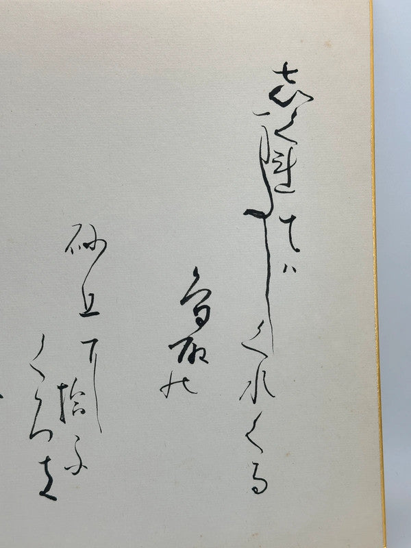 SHP29 - Original calligraphy Shikishi card