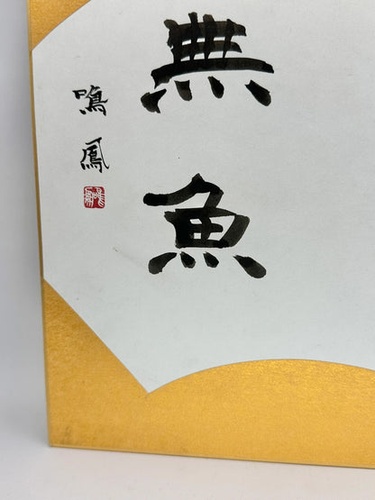 SHP04 - Original calligraphy Shikishi card