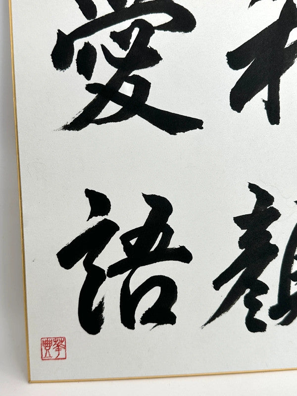 SHP45 - Original calligraphy Shikishi artwork card