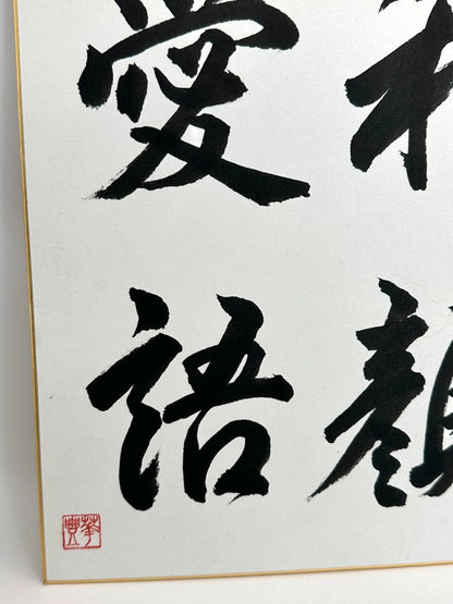 SHP45 - Original calligraphy Shikishi artwork card