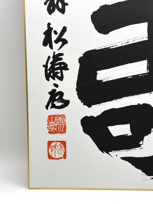 SHP16 - original calligraphy shikishi artwork card