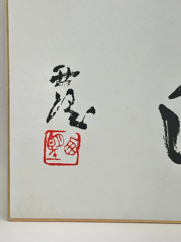 SHP35 - Original calligraphy Shikishi artwork card
