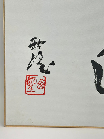 SHP35 - Original calligraphy Shikishi artwork card