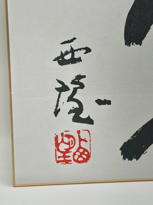 SHP11 - Original Calligraphy Shikishi card