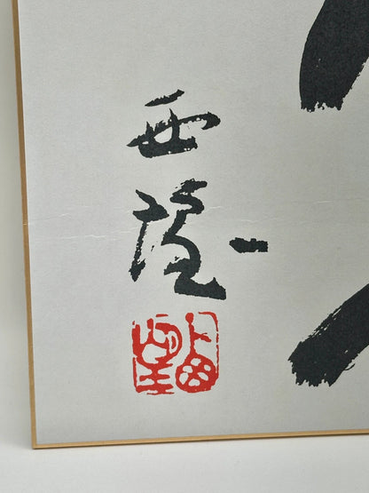 SHP11 - Original Calligraphy Shikishi card
