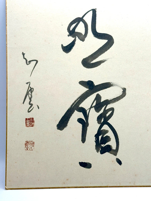 SHP41 - Original Calligraphy Shikishi artwork card