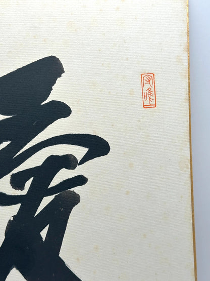 SHP09 - Original calligraphy Shikishi card Japan