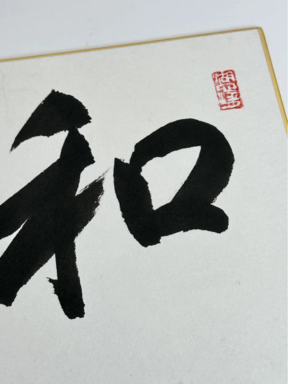 SHP45 - Original calligraphy Shikishi artwork card