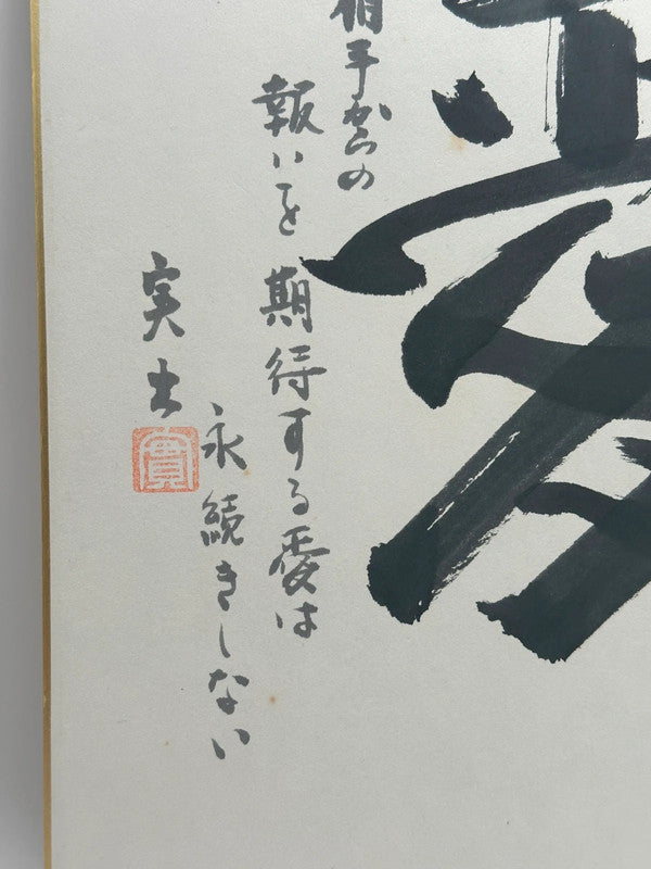 SHP19 - Original calligraphy Shikishi card Japan