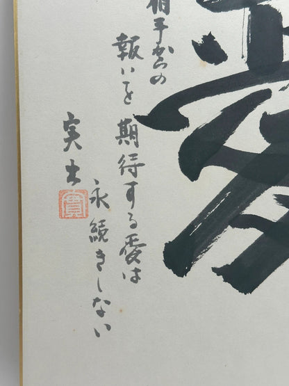 SHP19 - Original calligraphy Shikishi card Japan