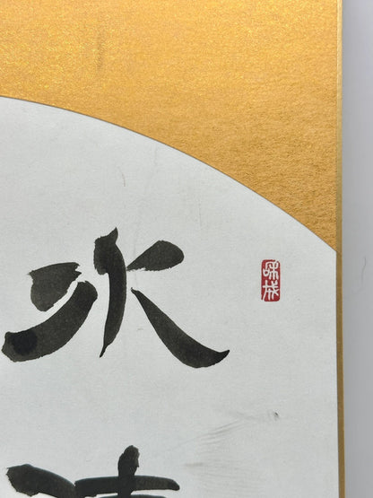 SHP04 - Original calligraphy Shikishi card