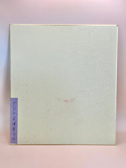 SHP116 -  Japanese Chigiri-e Shikishi card Akiko Tomozawa 友澤章子