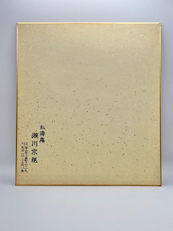 SHP16 - original calligraphy shikishi artwork card