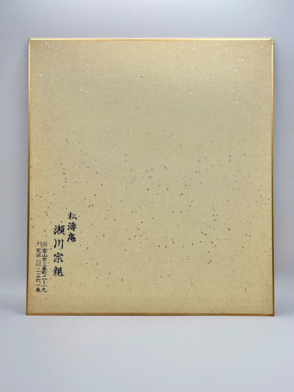 SHP16 - original calligraphy shikishi artwork card
