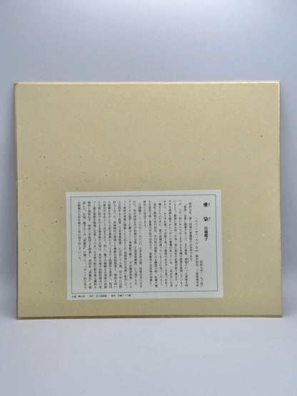 SHP33 - Shikishi card artwork print by Kawabata Ryūshi