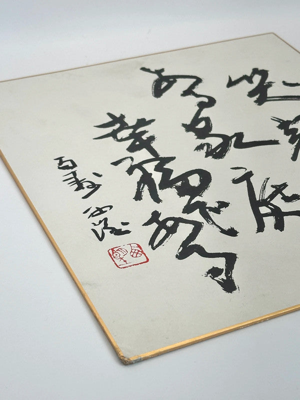 SHP60 - Calligraphy Shikishi card Seibo Kitamura