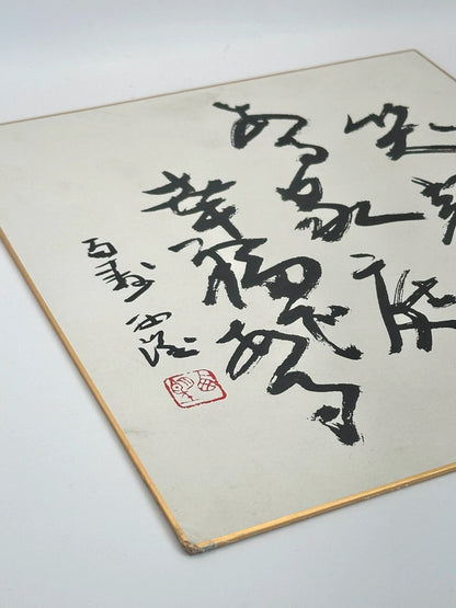 SHP60 - Calligraphy Shikishi card Seibo Kitamura