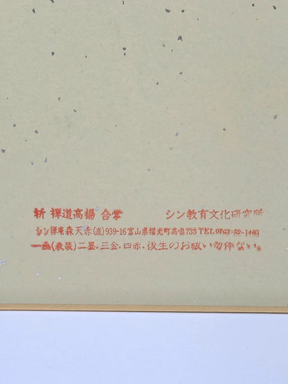 SHP13 - Original artwork card Shikishi 森天赤