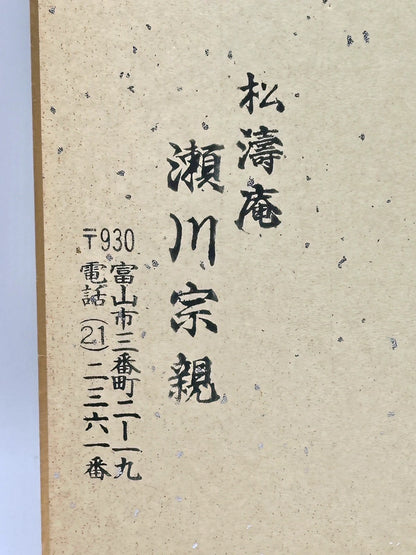 SHP16 - original calligraphy shikishi artwork card