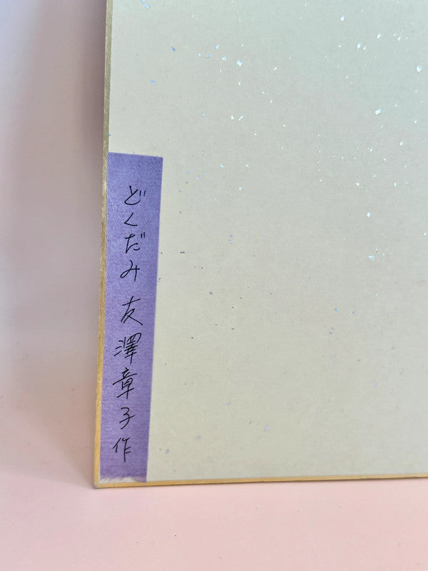 SHP116 -  Japanese Chigiri-e Shikishi card Akiko Tomozawa 友澤章子