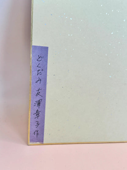 SHP116 -  Japanese Chigiri-e Shikishi card Akiko Tomozawa 友澤章子