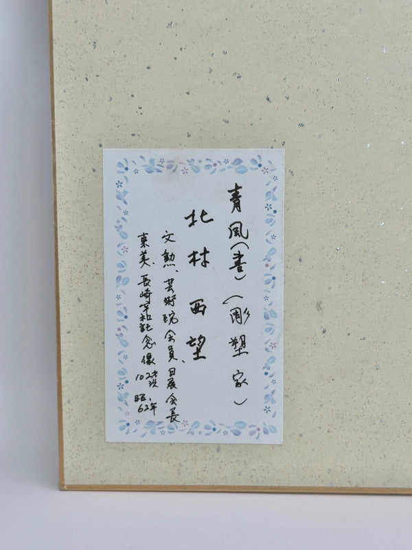 SHP35 - Original calligraphy Shikishi artwork card