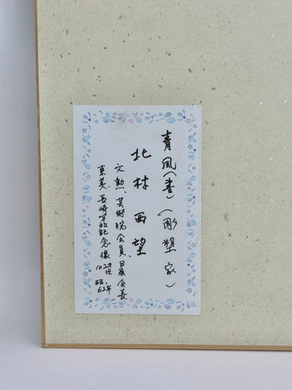 SHP35 - Original calligraphy Shikishi artwork card