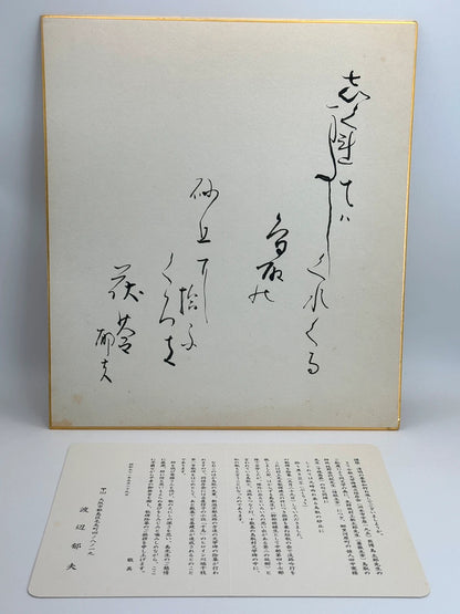 SHP29 - Original calligraphy Shikishi card