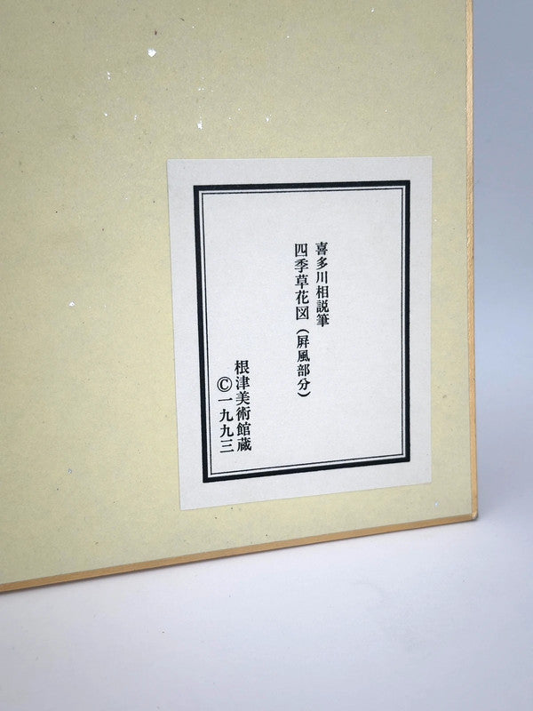 SHP84 - Shikishi print Kitagawa 喜多川相説