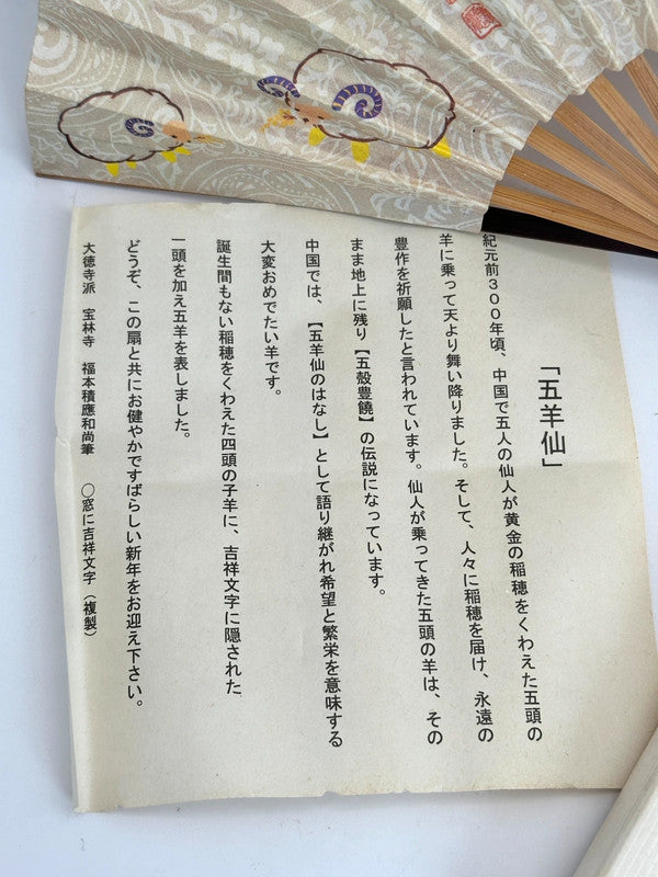 FA02 - Éventail pliable Goyōsen – Motif bélier de bon augure
