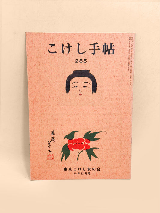 KT26 - Kokeshi Techō n° 285 — décembre 1984